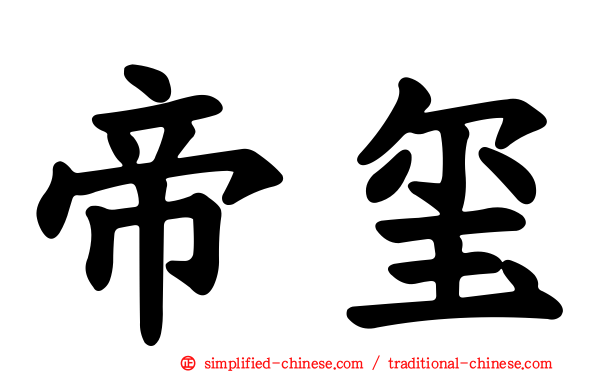 帝玺