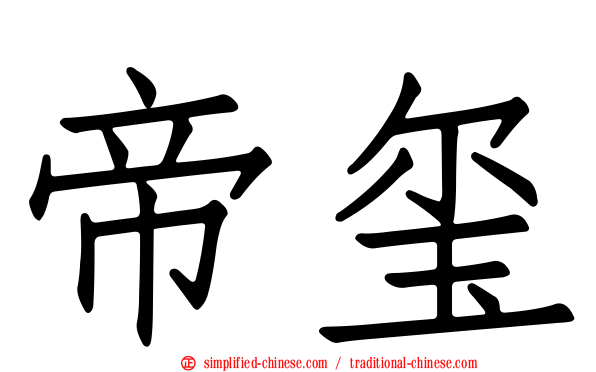 帝玺