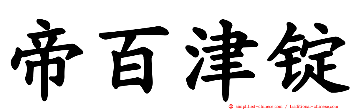 帝百津锭