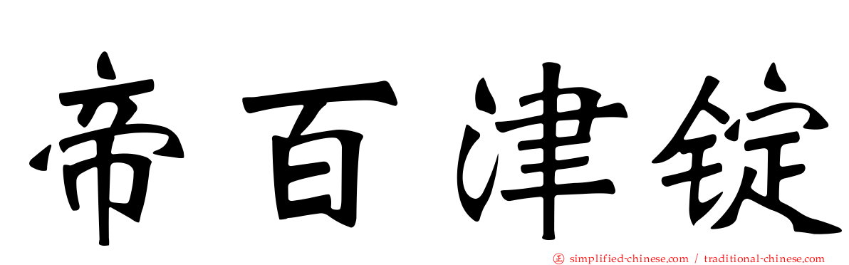 帝百津锭