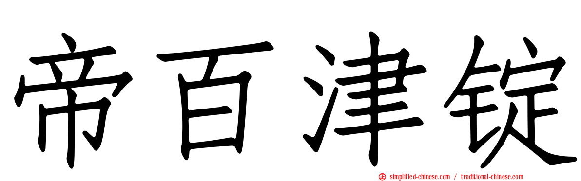 帝百津锭