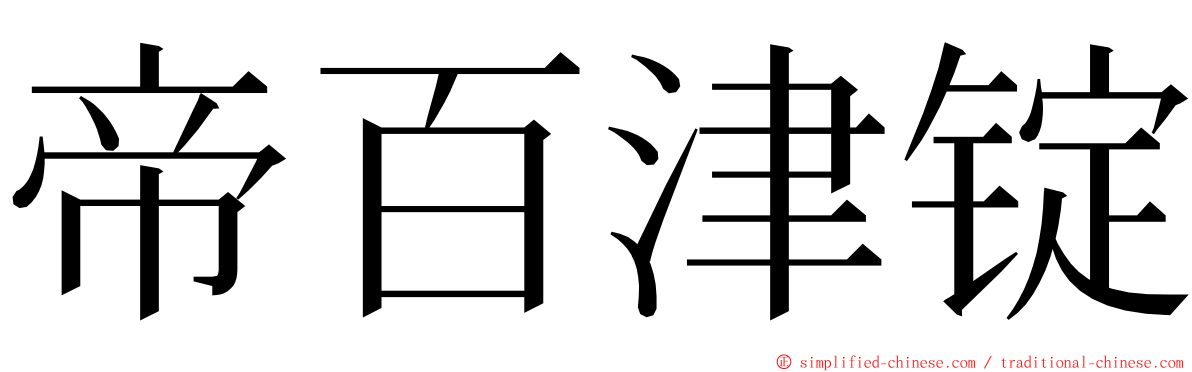 帝百津锭 ming font