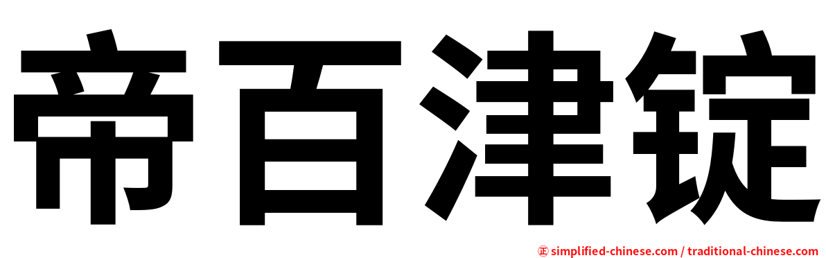 帝百津锭
