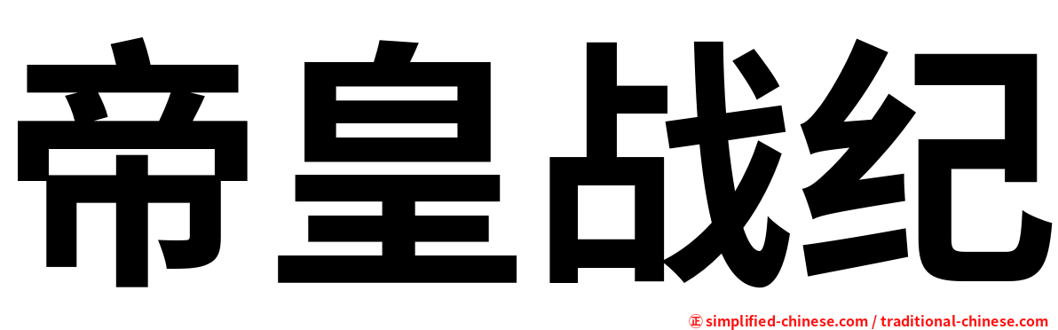 帝皇战纪