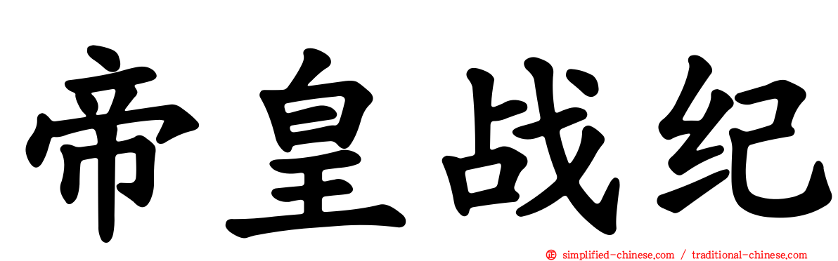 帝皇战纪