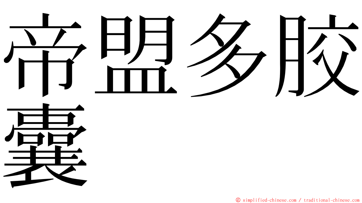 帝盟多胶囊 ming font