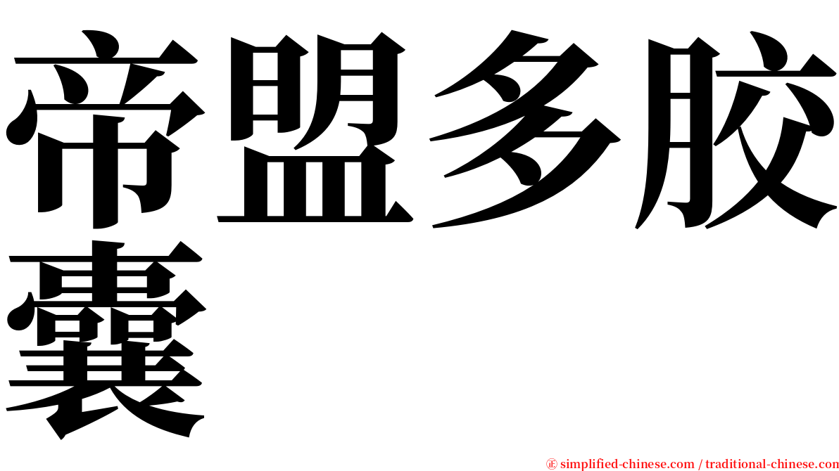 帝盟多胶囊 serif font