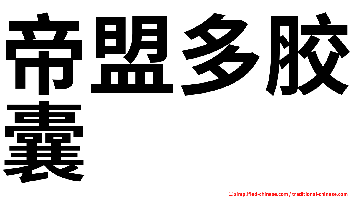 帝盟多胶囊