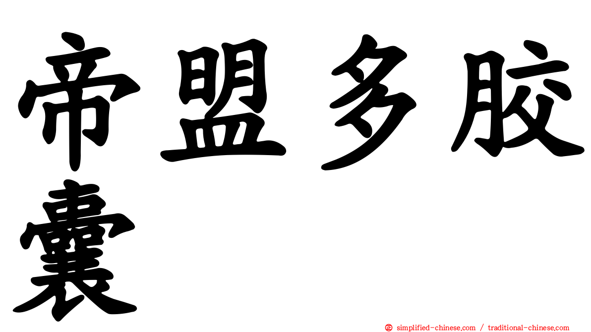 帝盟多胶囊