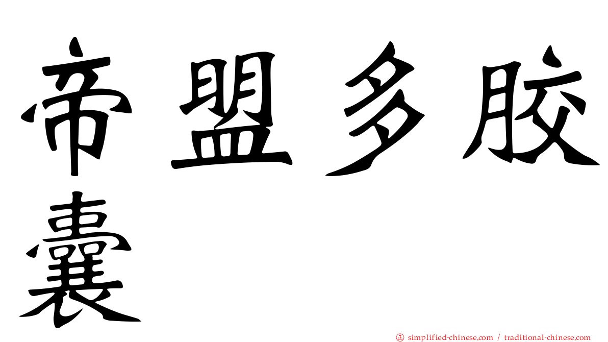 帝盟多胶囊