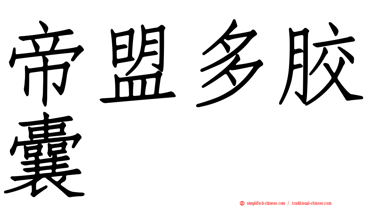 帝盟多胶囊