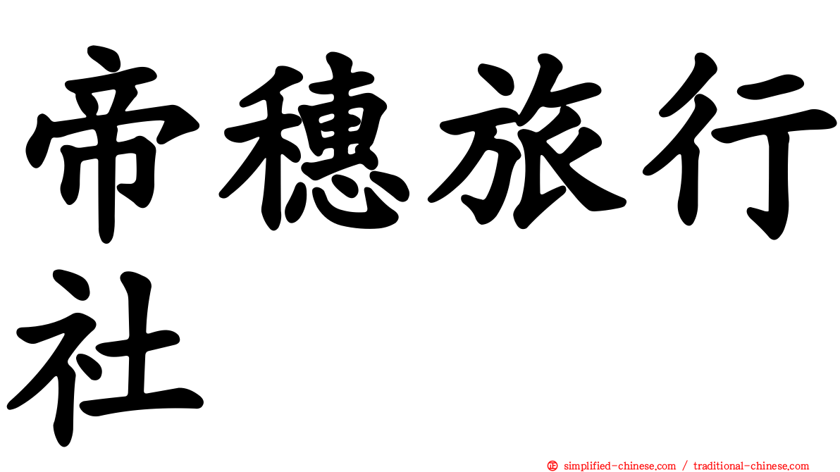 帝穗旅行社