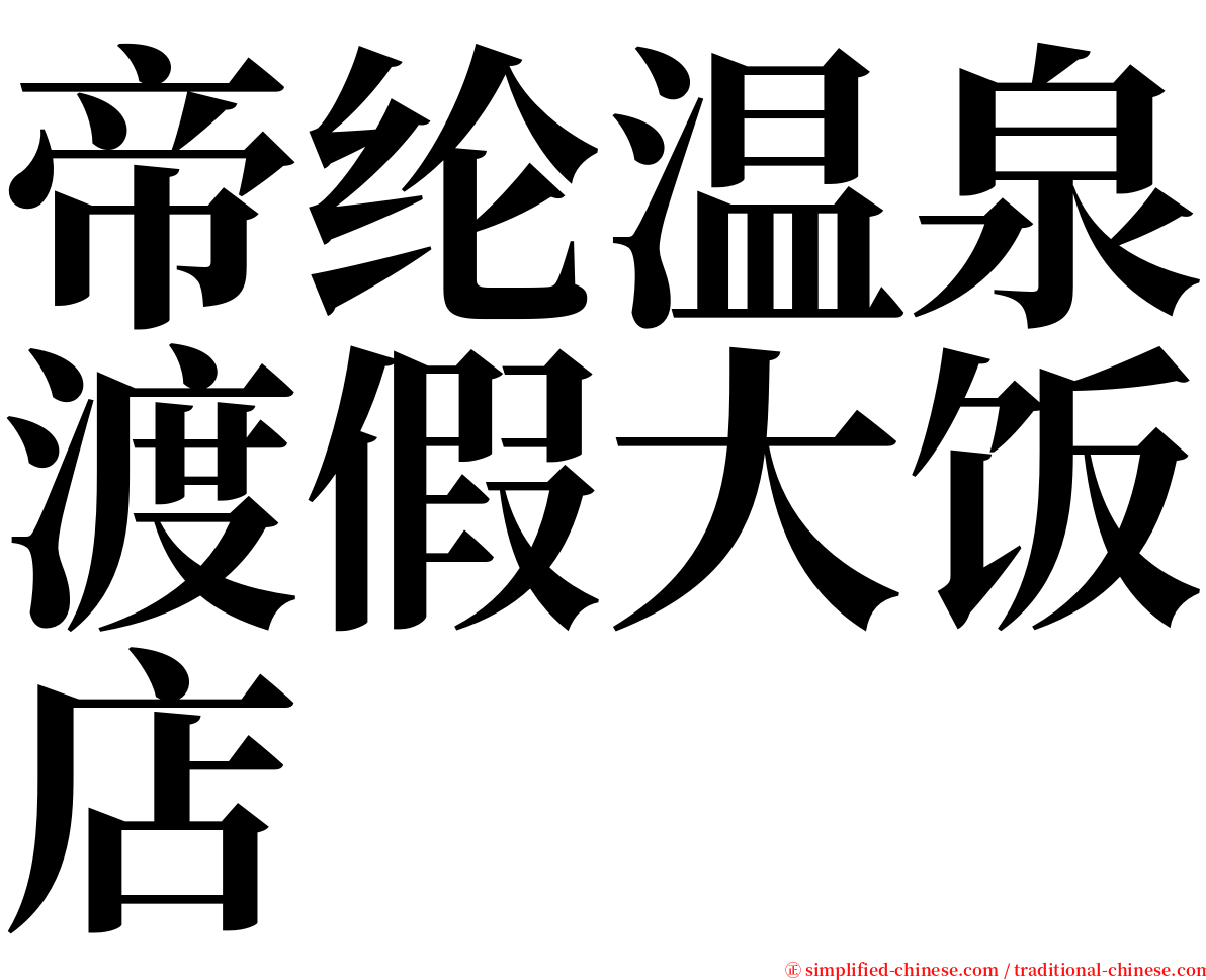 帝纶温泉渡假大饭店 serif font