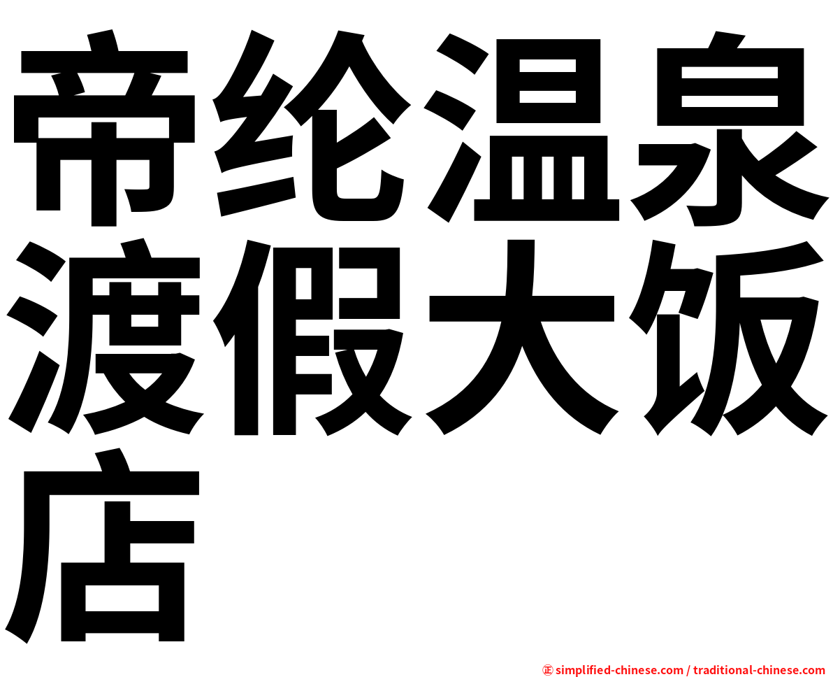 帝纶温泉渡假大饭店