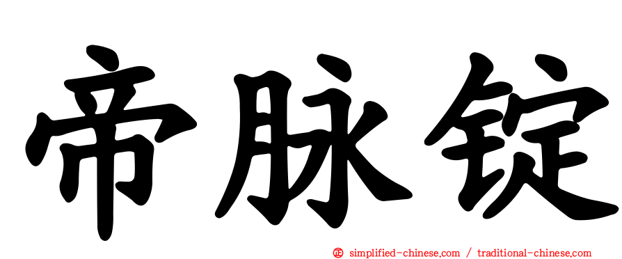 帝脉锭