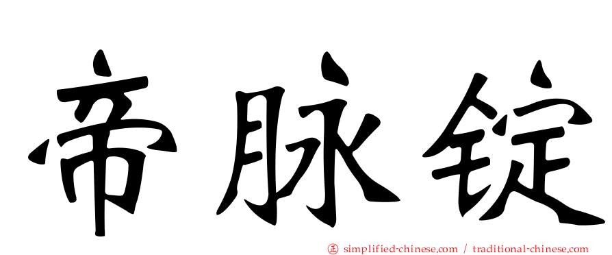 帝脉锭