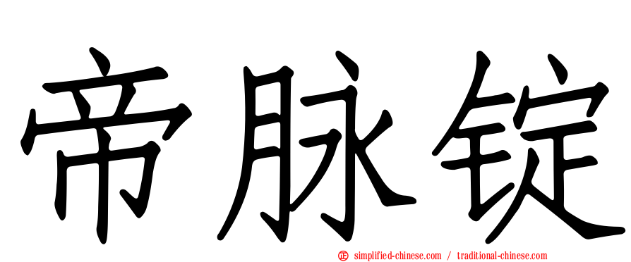 帝脉锭