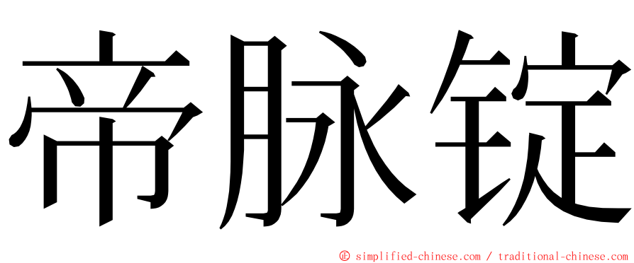 帝脉锭 ming font
