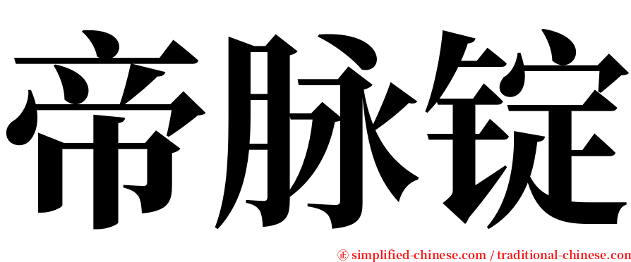 帝脉锭 serif font