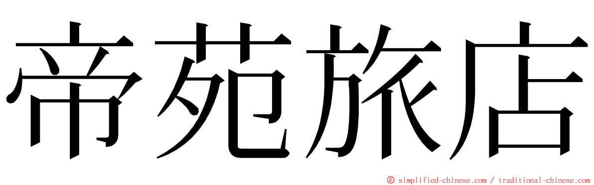 帝苑旅店 ming font