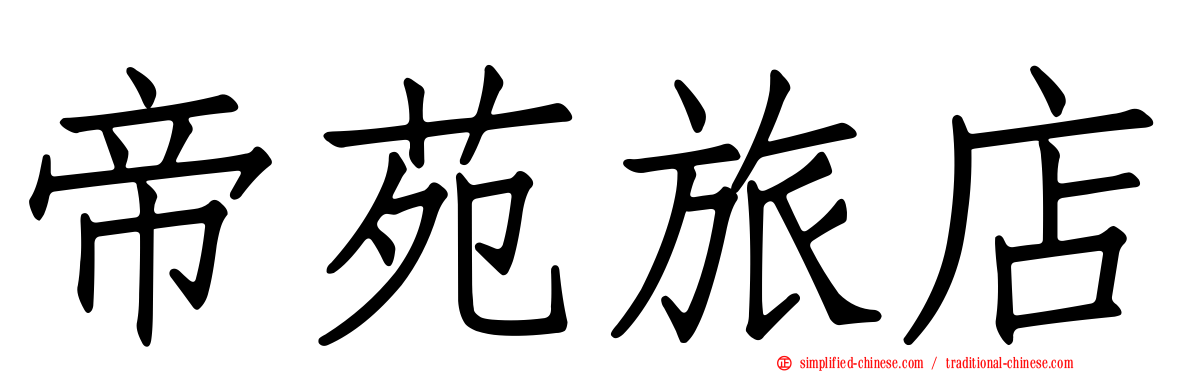 帝苑旅店