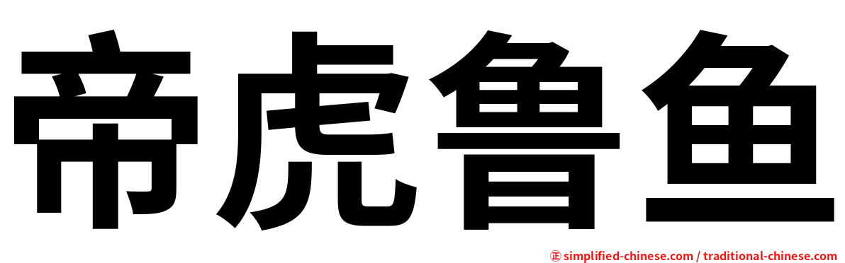 帝虎鲁鱼