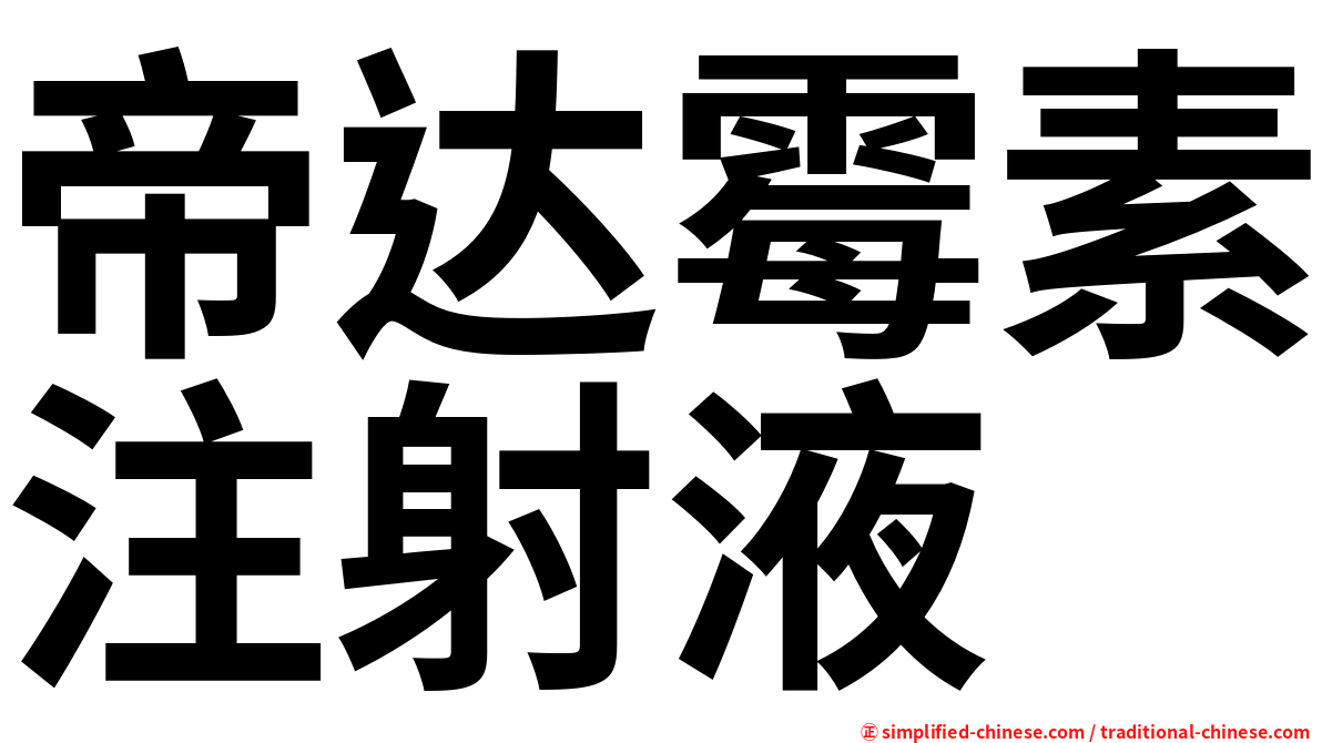 帝达霉素注射液