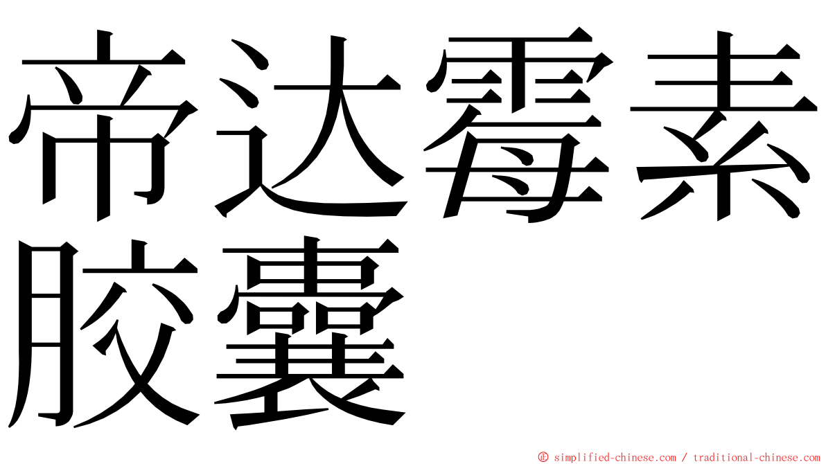 帝达霉素胶囊 ming font