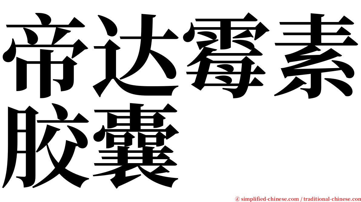 帝达霉素胶囊 serif font