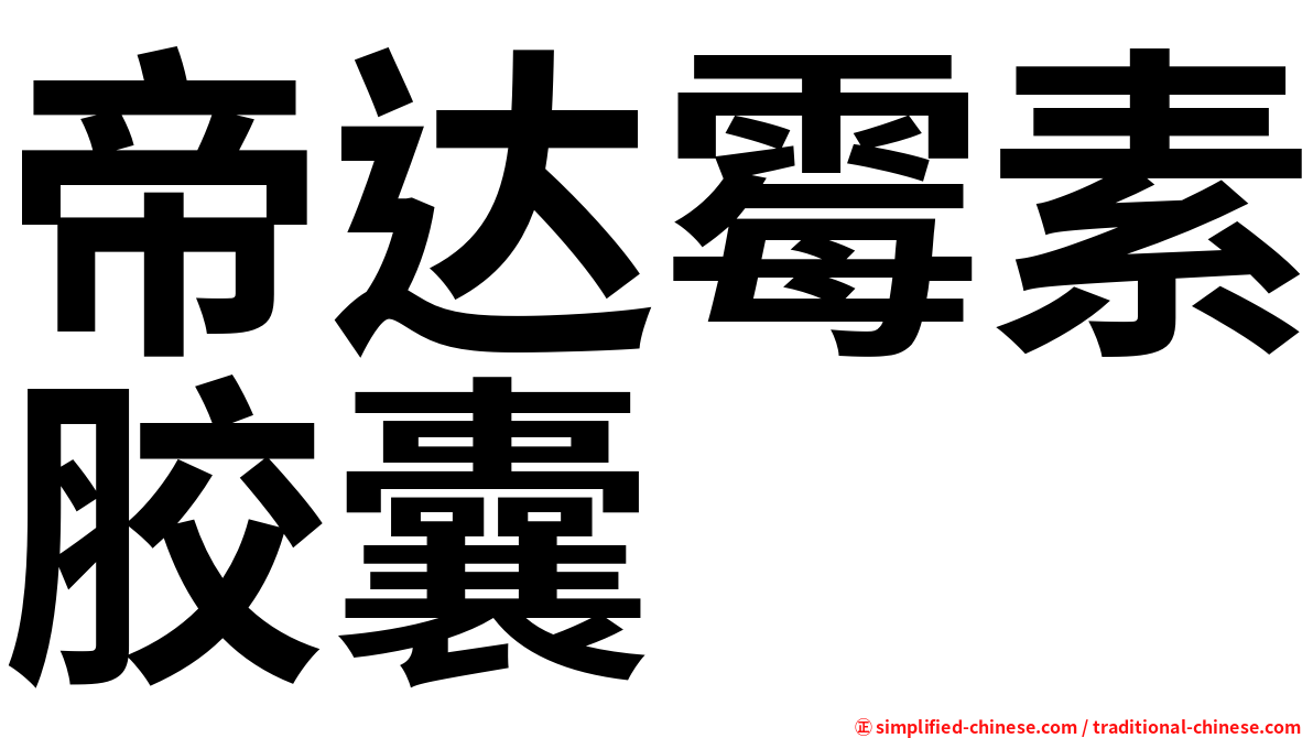帝达霉素胶囊