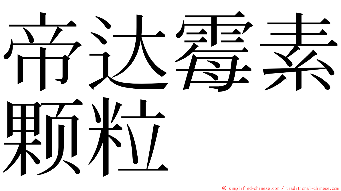 帝达霉素颗粒 ming font