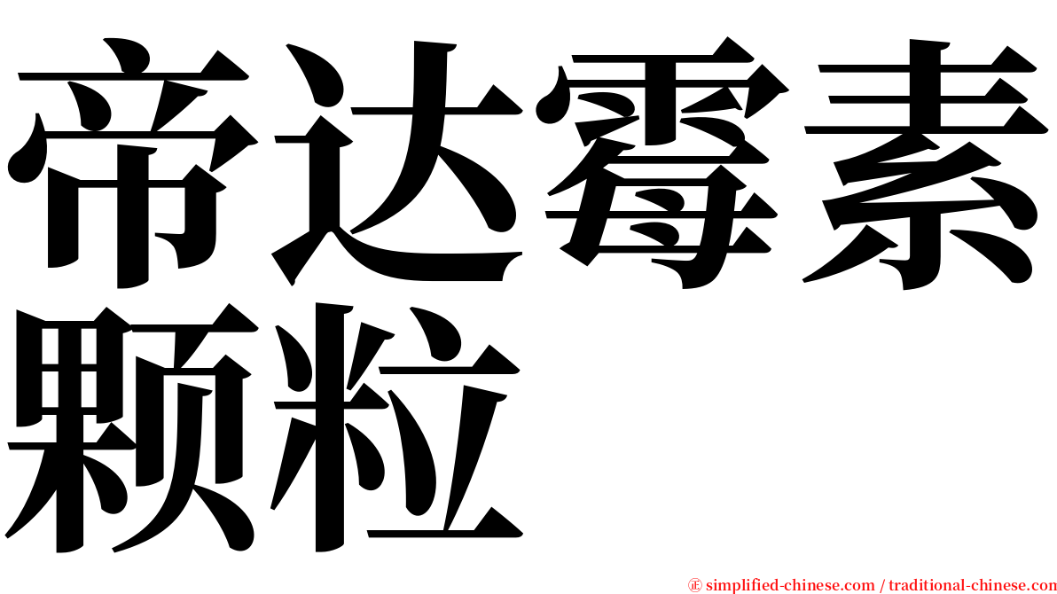 帝达霉素颗粒 serif font