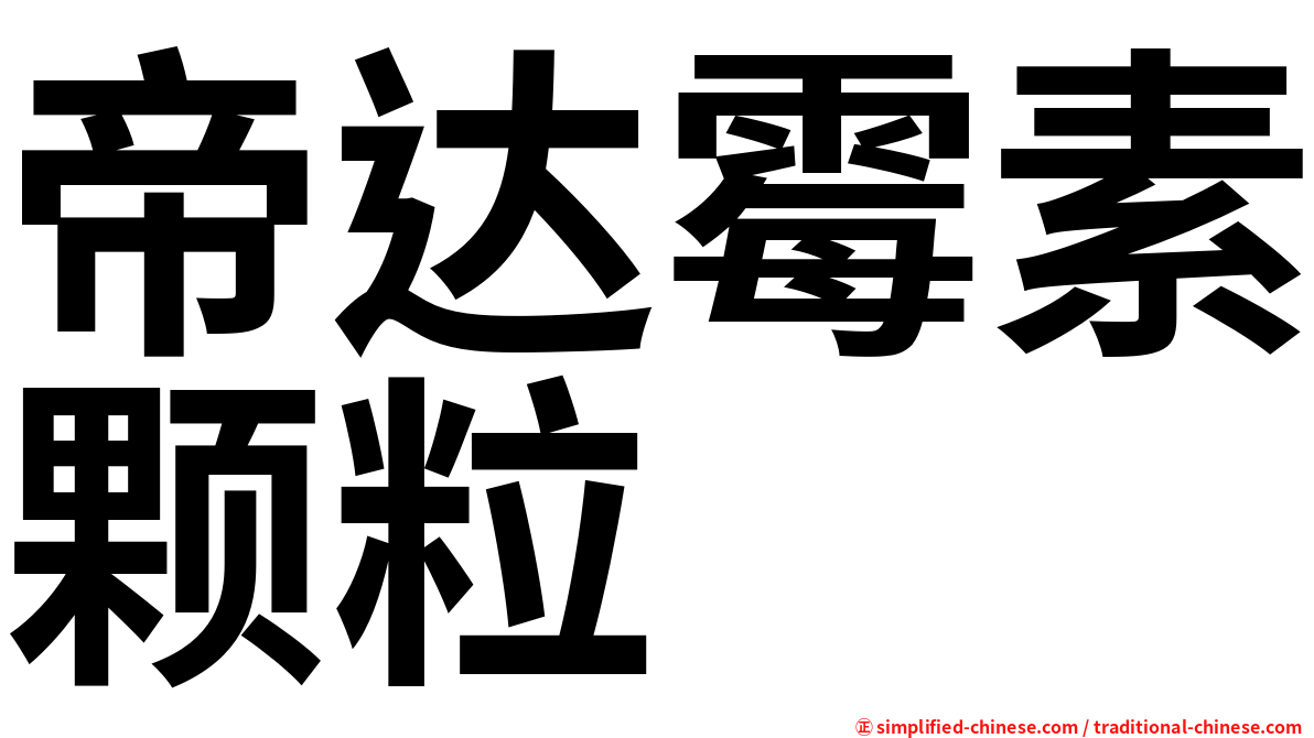 帝达霉素颗粒