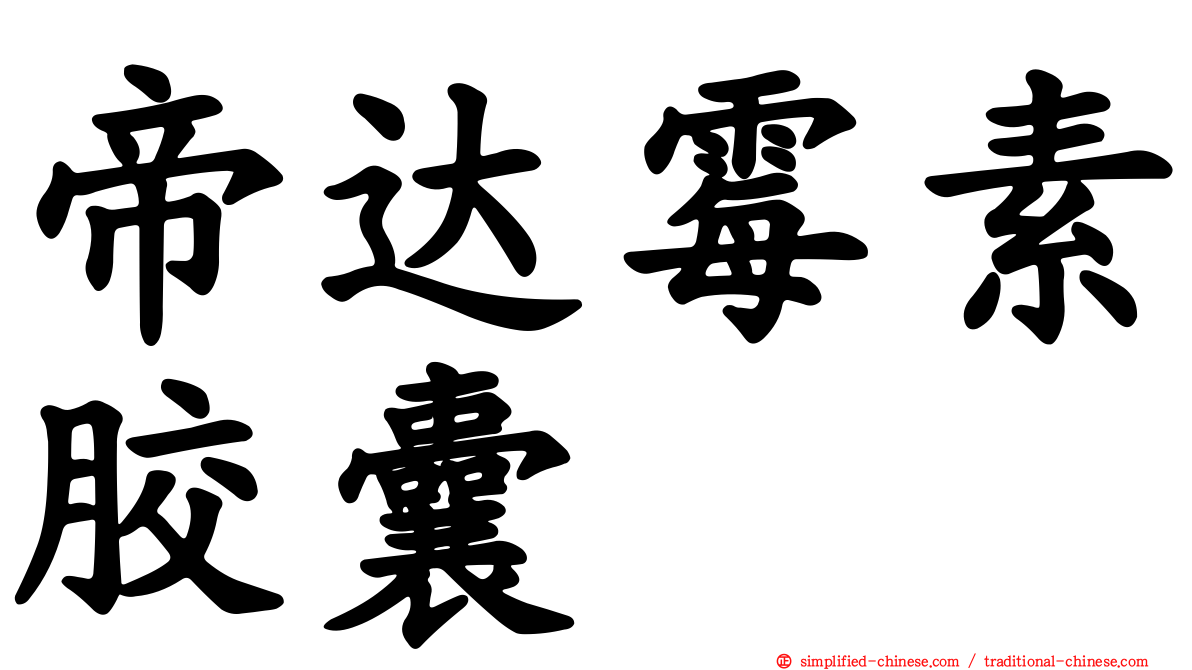 帝达霉素胶囊