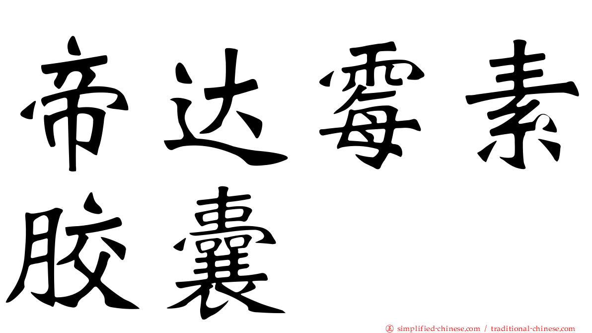 帝达霉素胶囊