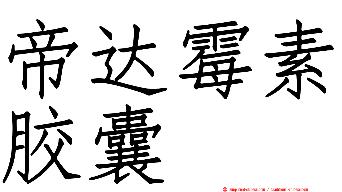 帝达霉素胶囊