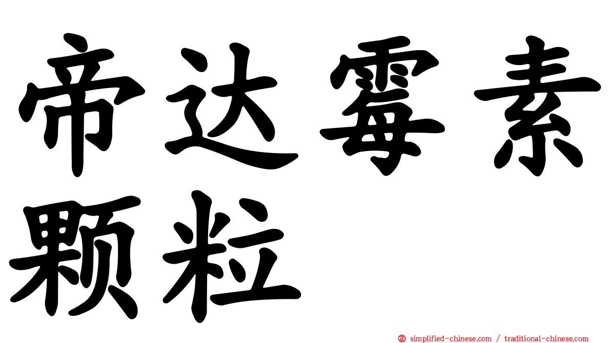 帝达霉素颗粒