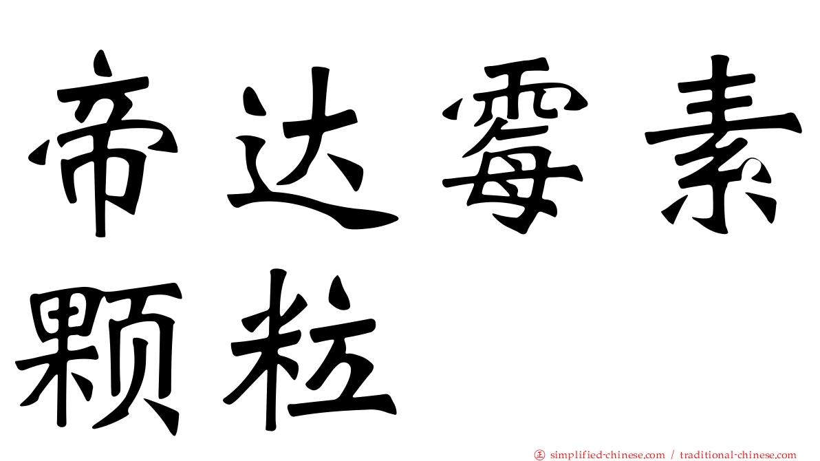 帝达霉素颗粒