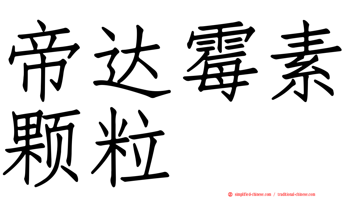 帝达霉素颗粒