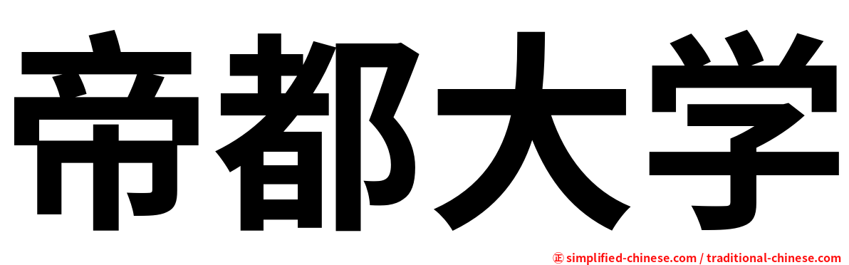 帝都大学