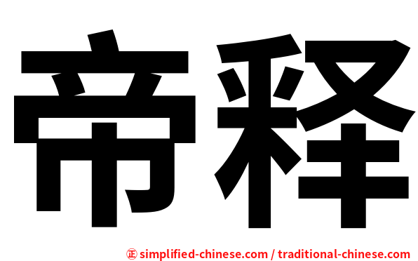 帝释