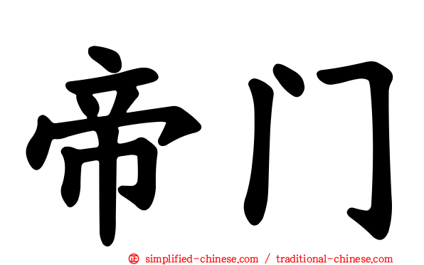 帝门