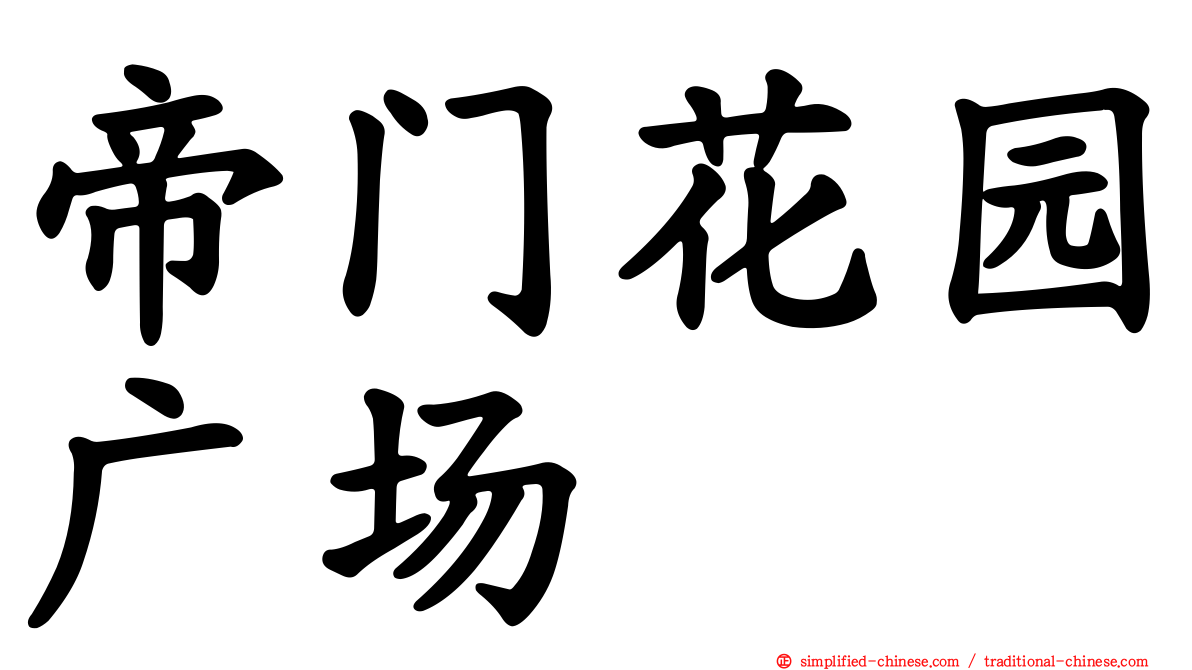 帝门花园广场