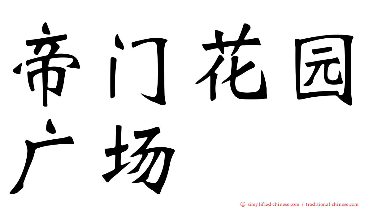 帝门花园广场