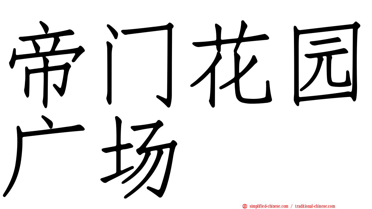 帝门花园广场