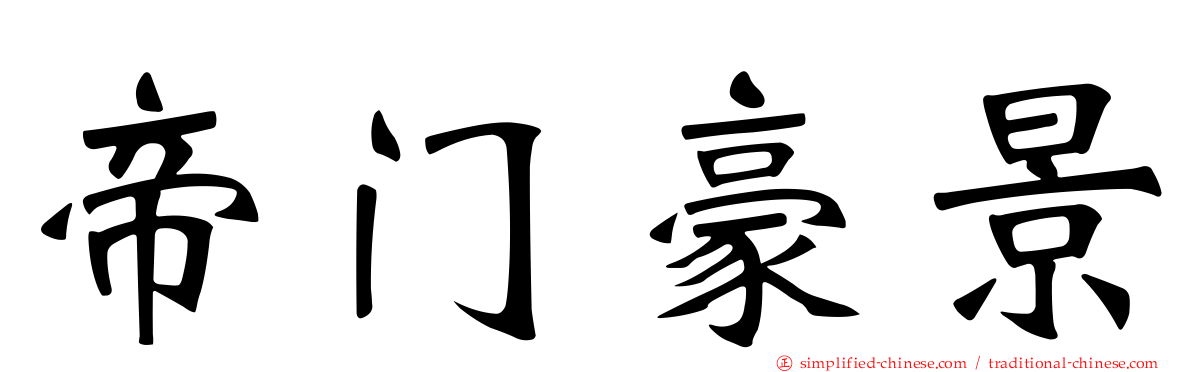 帝门豪景