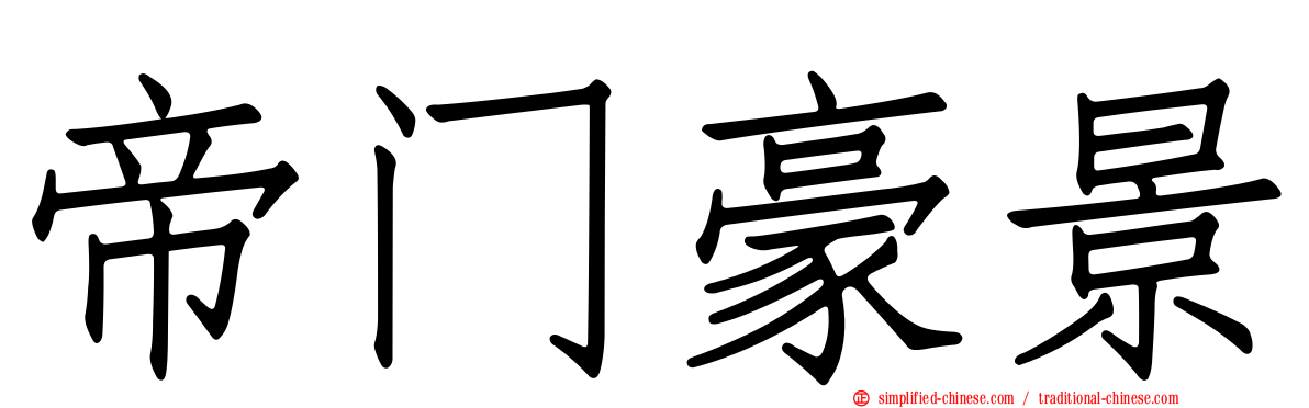 帝门豪景