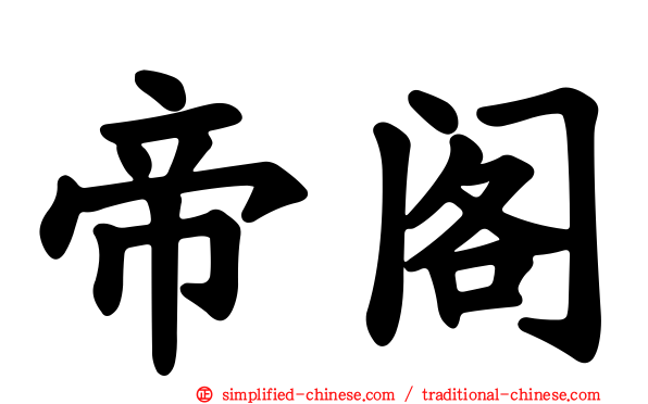 帝阁