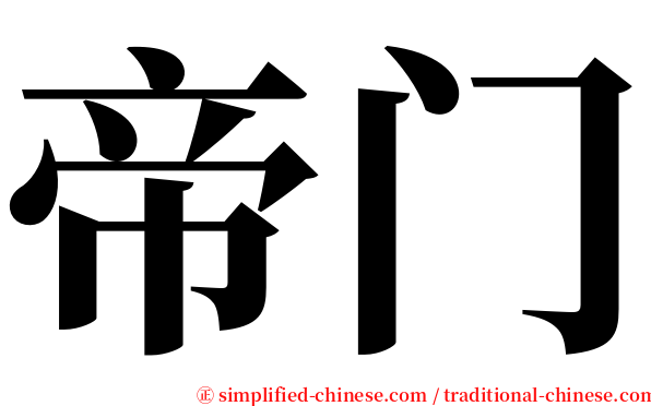 帝门 serif font