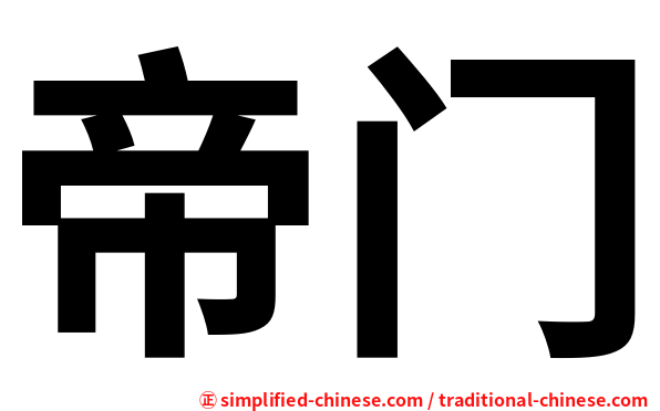 帝门